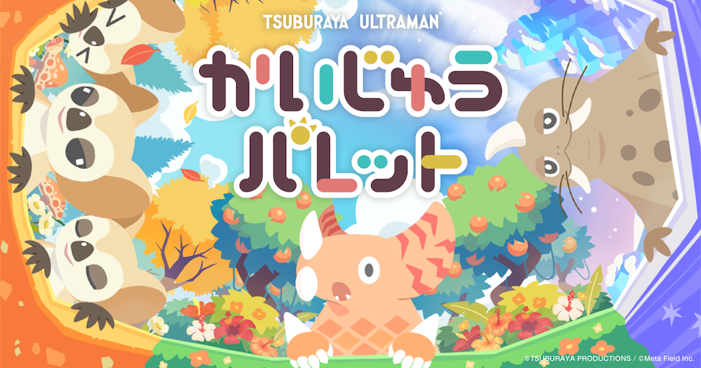 スマートフォン向けアプリゲーム<br>『ウルトラマン パズルシュワッチ!!』