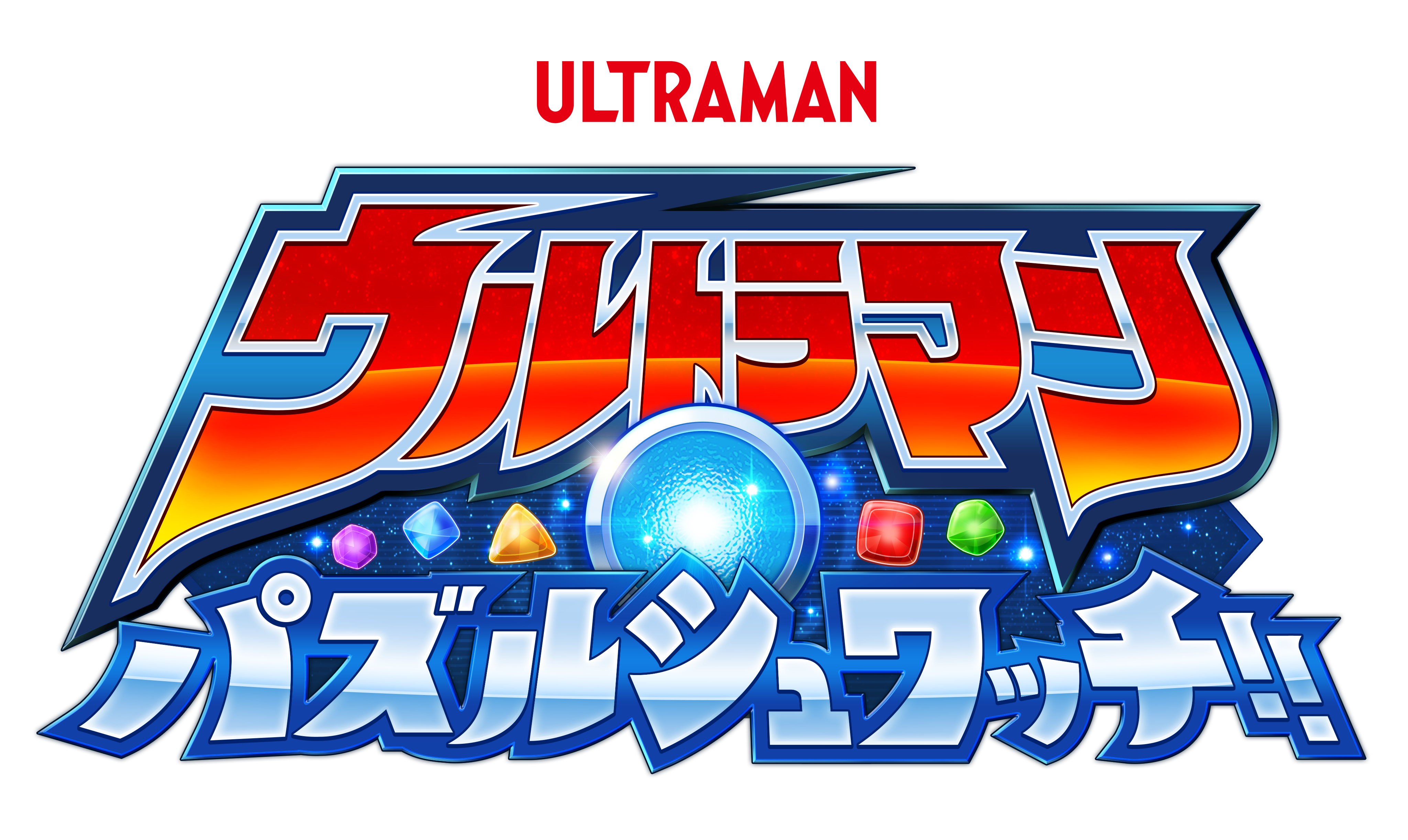 スマートフォン向けアプリゲーム<br>『ウルトラマン パズルシュワッチ!!』