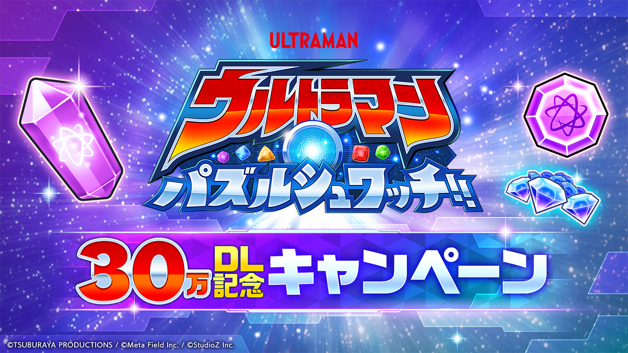 ウルトラマン パズルシュワッチ!!』累計30万ダウンロード突破！最大700