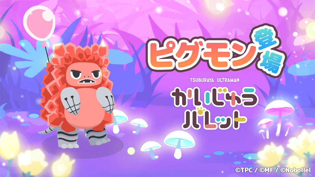 『かいじゅうパレット』アプリゲームにピグモンが登場！