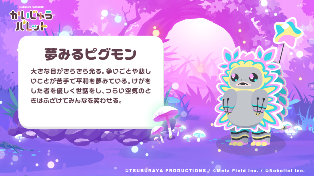 「夢見るピグモン」の紹介画像