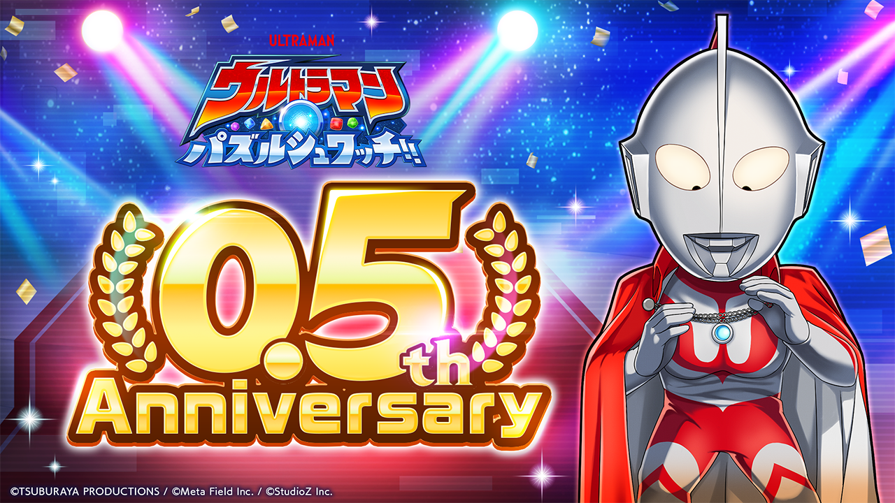 ウルトラマン パズルシュワッチ!!』リリース半年記念「0.5th
